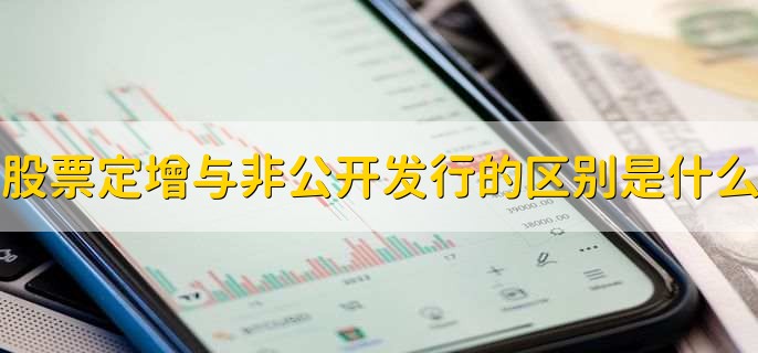 股票定增与非公开发行的区别是什么