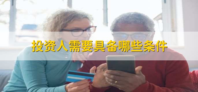 投资人需要具备哪些条件，包括以下三点