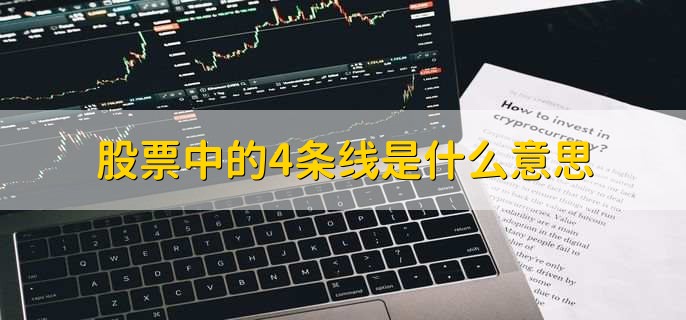 股票中的4条线是什么意思，指的是K线里面的移动平均线