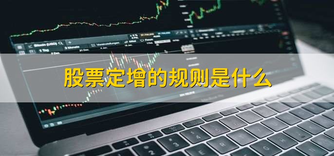 股票定增与非公开发行的区别是什么，对象和价格不同