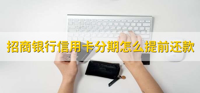 招商银行信用卡分期怎么提前还款