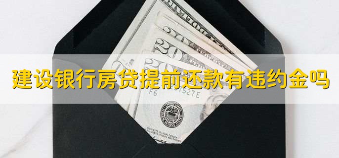 建设银行房贷提前还款有违约金吗