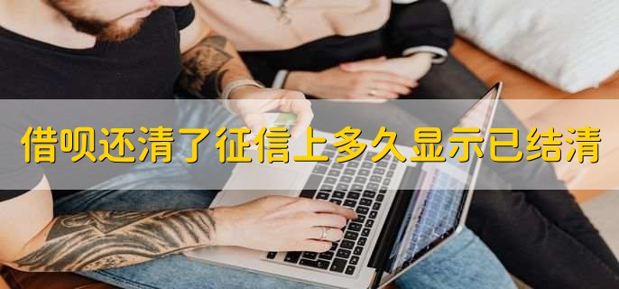 借呗还清了征信上多久显示已结清