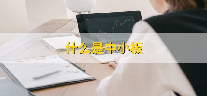 中小板上市条件和要求，有以下五点