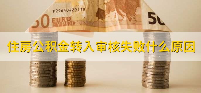 住房公积金转入审核失败什么原因