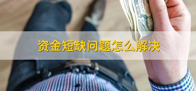 资金缺口是什么意思，形成的原因是什么