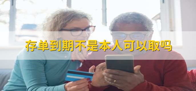 存单到期不是本人可以取吗，可以