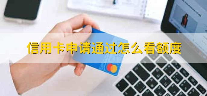 信用卡申请通过怎么看额度，有以下四种方法