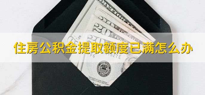 住房公积金提取额度已满怎么办