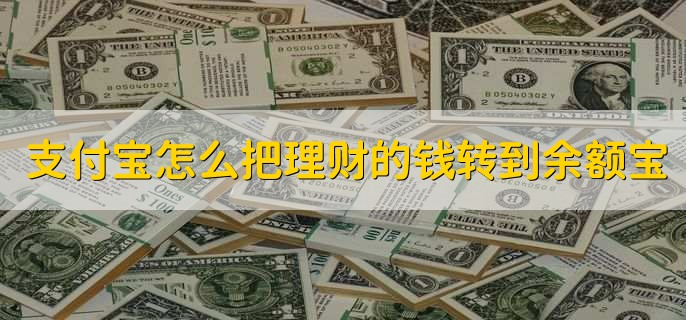 支付宝怎么把理财的钱转到余额宝，资金会自动转入余额宝中