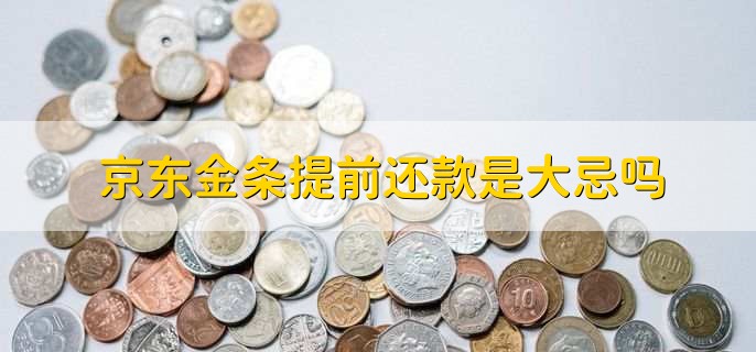 京东金条提前还款是大忌吗