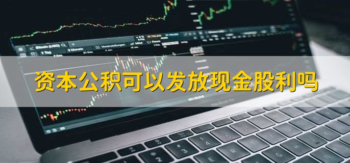 资本公积可以发放现金股利吗