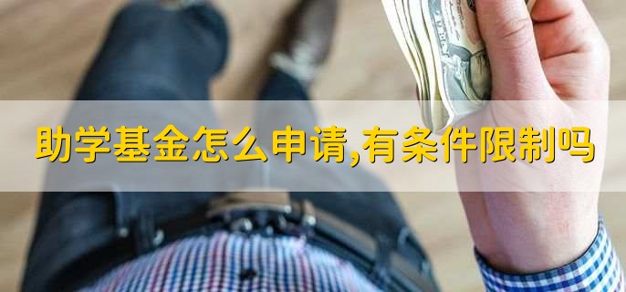 助学基金怎么申请,有条件限制吗