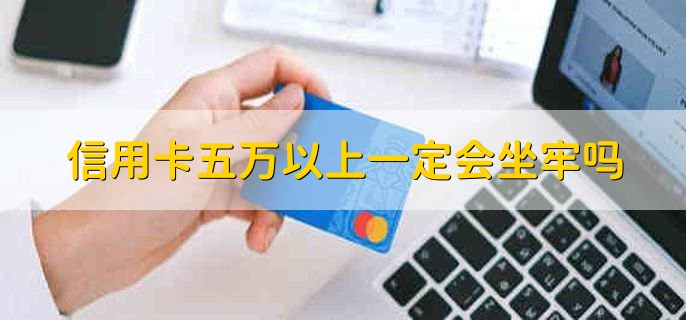 信用卡五万以上一定会坐牢吗