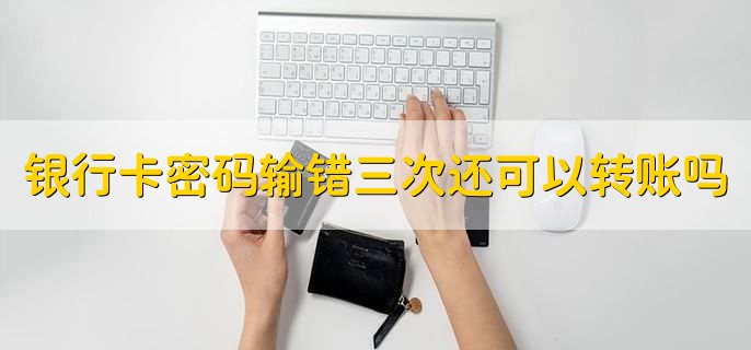 银行卡转错帐号钱能追回吗，可以