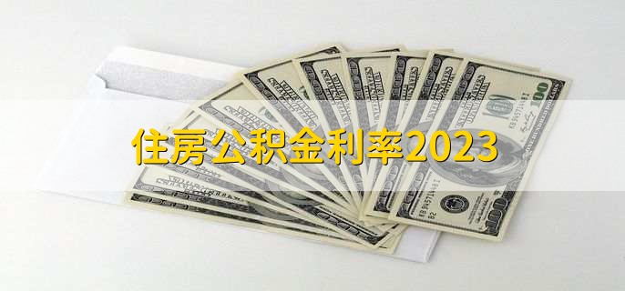 住房公积金利率2023