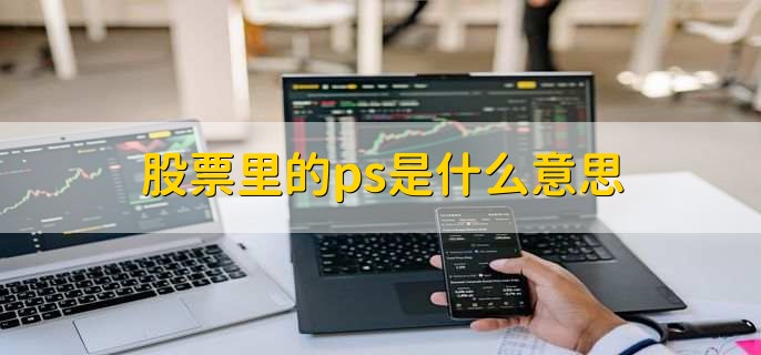 股票里的ps是什么意思