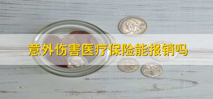 意外伤害医疗保险能报销吗