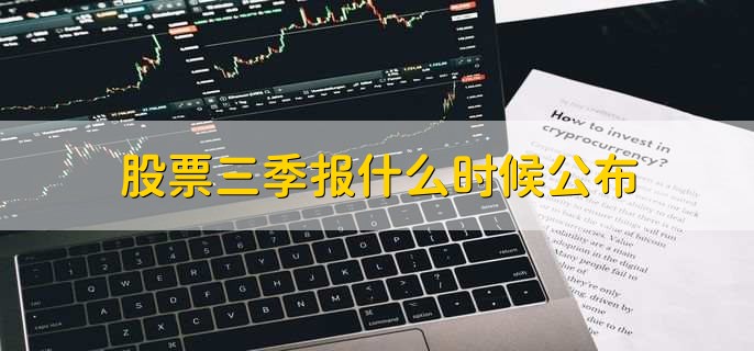 股票三季报什么时候公布