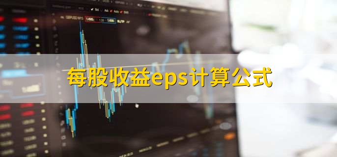 每股收益eps计算公式