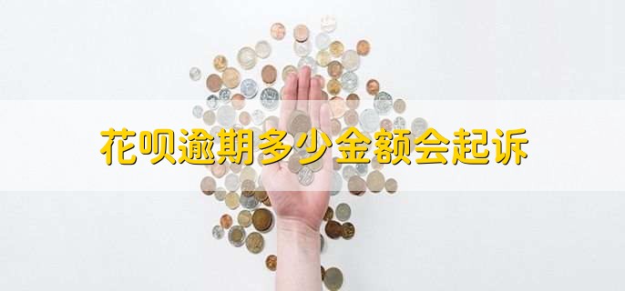 花呗逾期多少金额会起诉