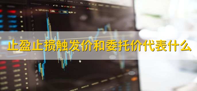 止盈止损触发价和委托价代表什么