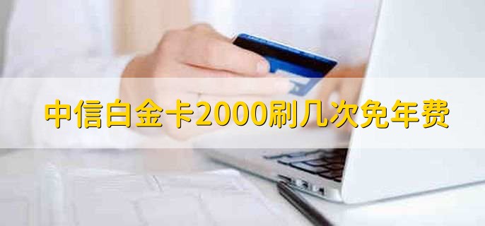 中信白金卡2000刷几次免年费