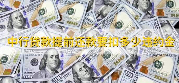 中国银行贷款提前还款要扣多少违约金，不超过6个月利息