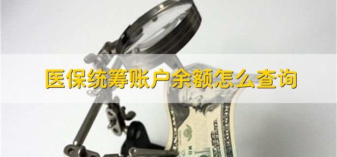 医保统筹基金是什么意思，余额怎么查询