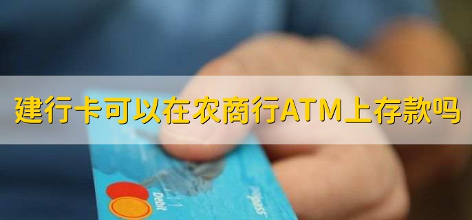 建行卡可以在农商行ATM上存款吗，不可以