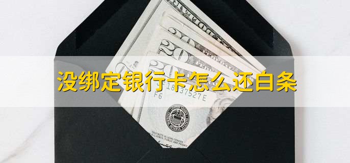 没绑定银行卡怎么还白条，使用小金库或其他人的储蓄卡