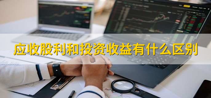 应收股利和投资收益有什么区别