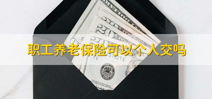 职工养老保险可以取出来吗，当然可以