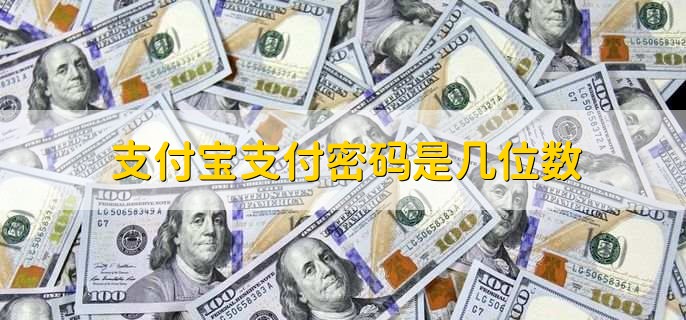 支付宝支付密码是几位数