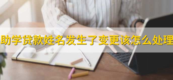 助学贷款使用期间姓名发生了变更该怎么处理