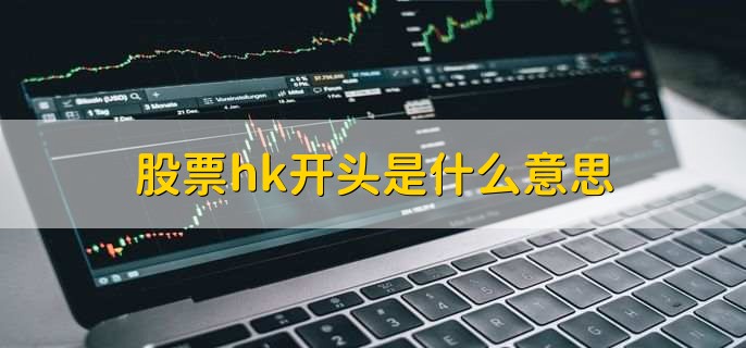 股票hk开头是什么意思