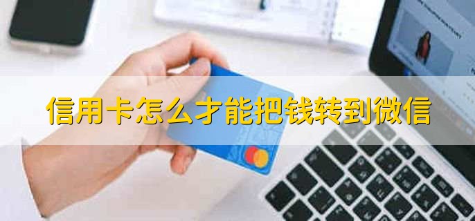 信用卡怎么才能把钱转到微信