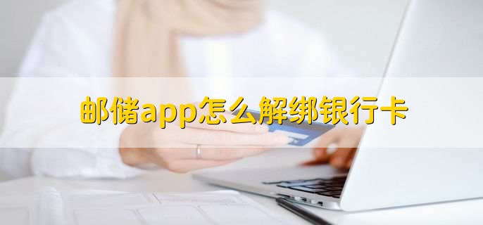 邮储app怎么解绑银行卡