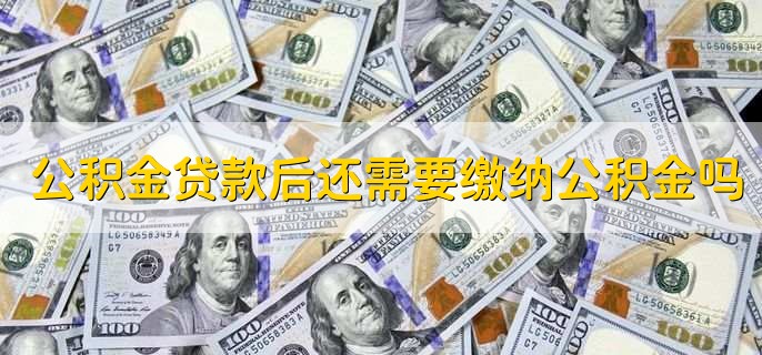 公积金贷款需要什么材料，有以下四点