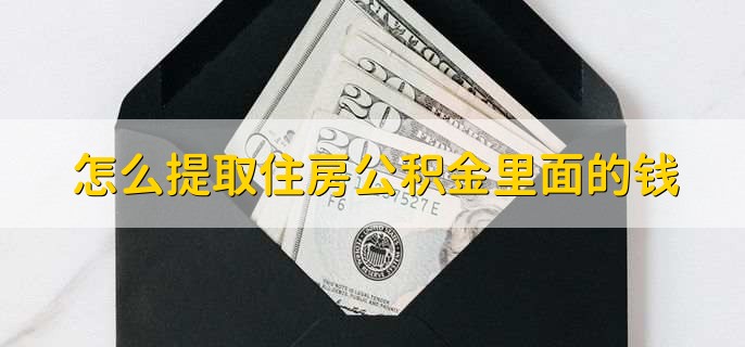 怎么提取住房公积金里面的钱