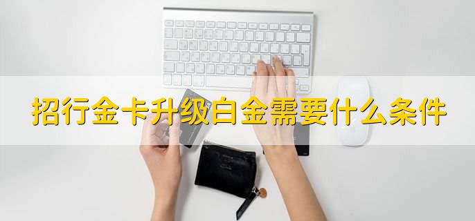 招行金卡不满5万要收取费用吗，需要