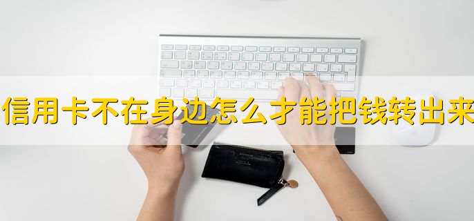 信用卡怎么才能把钱转到微信，信用卡逾期可以冻结微信零钱吗