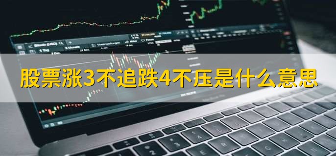 股票涨3不追跌4不压是什么意思，有以下两点详细解释