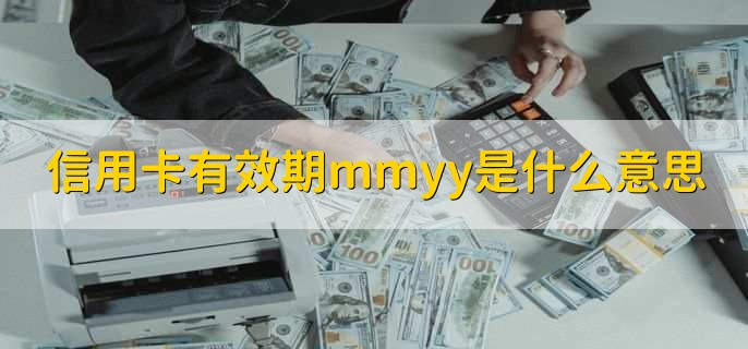 信用卡有效期mmyy是什么意思