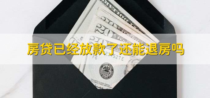 房贷已经放款了还能退房吗，可以