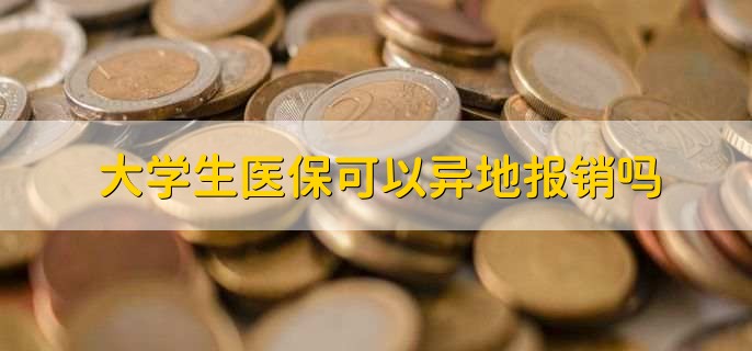 大学生医保可以异地报销吗