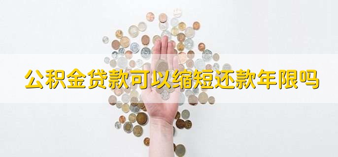 公积金贷款可以缩短还款年限吗