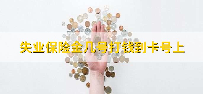 失业保险金几号打钱到卡号上