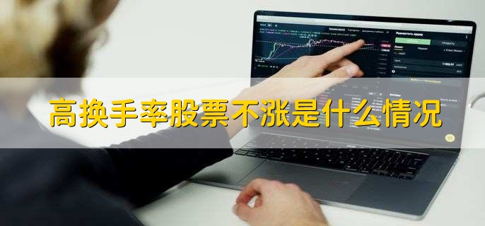 高换手率股票不涨是什么情况