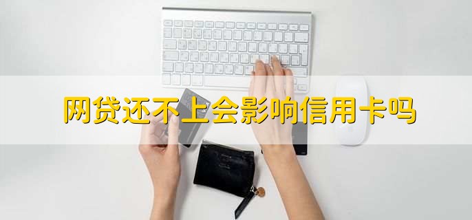 网贷还不上会影响信用卡吗